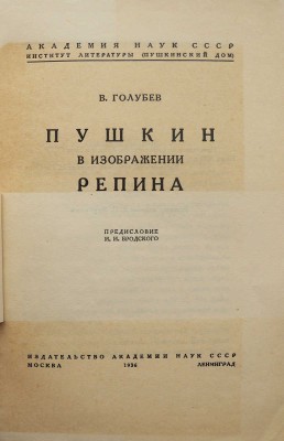 Лот из трёх книг о И.Е. Репине:<br />1. И.Е. Репин и Л.Н. Толстой. Письма. М.-Л., 1949.